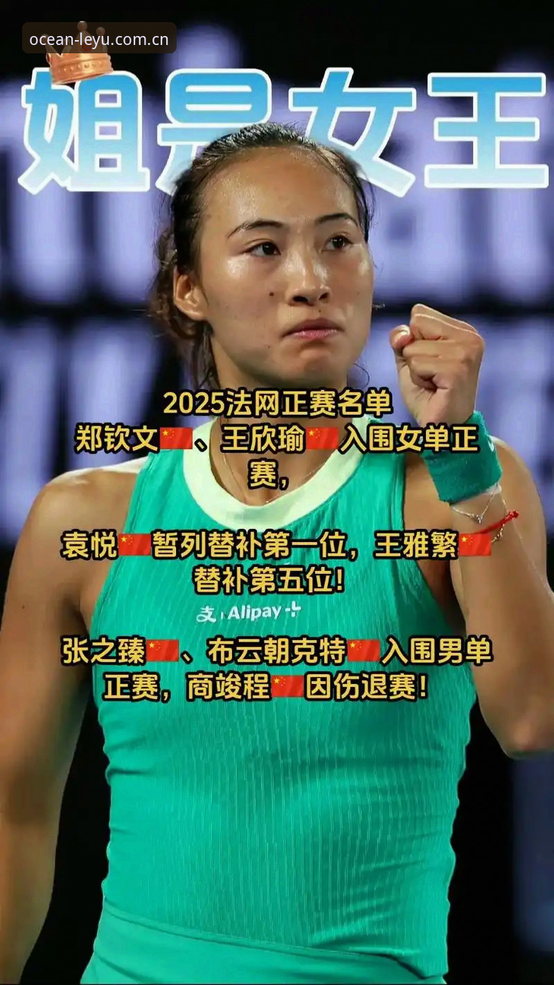 最新乐鱼最新版本 法网女单抽签揭晓:郑钦文保分压力vs王欣瑜种子优势,乐鱼体育平台数据全解析