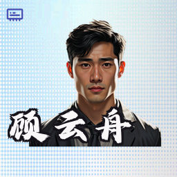 顾云舟